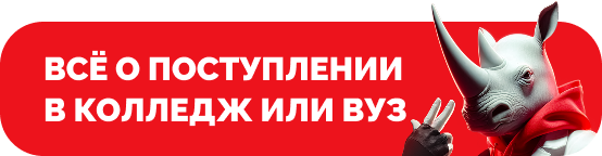 Всё о поступлении в Колледж и Университет в 2026 году