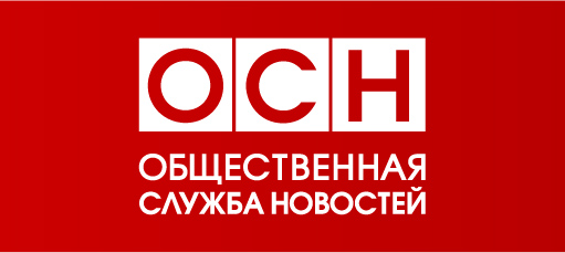 Общественная служба новостей – ОСН. Актуальные новости России и мира