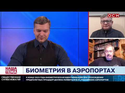 Ученый Вольнов раскритиковал внедрение биометрии в аэропортах