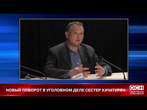 Адвокат по делу сестер Хачатурян заявил об отсутствии сексуального насилия в семье