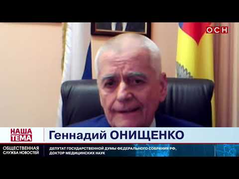 «COVID-19 консервативнее гриппа»: Онищенко не увидел опасности в новых штаммах коронавируса