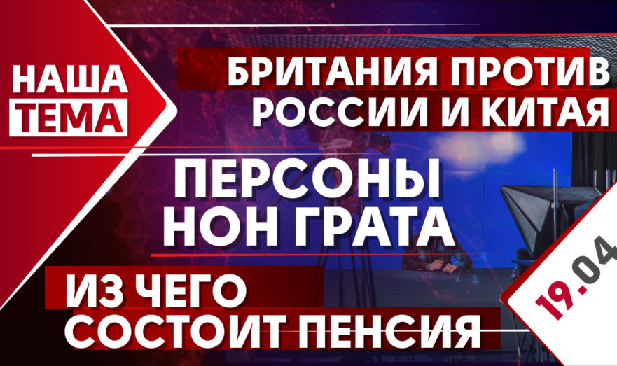 Британия против России и Китая. Из чего состоит пенсия. Контроль над дорожными знаками.