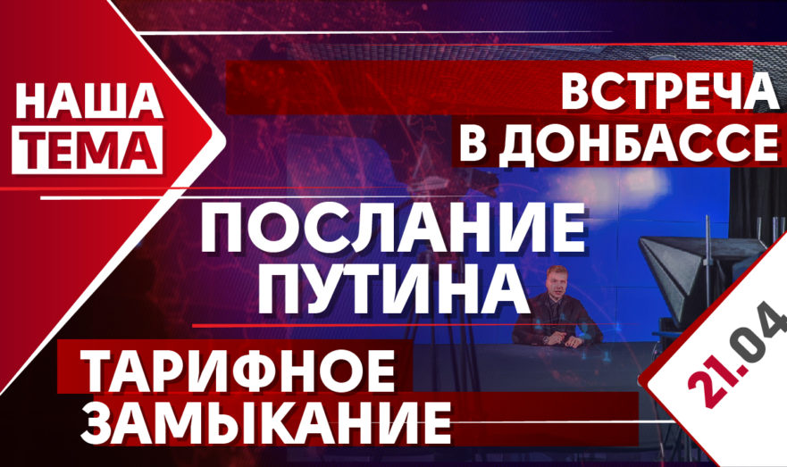Послание Путина Федеральному собранию. Встреча в Донбассе и тарифное замыкание