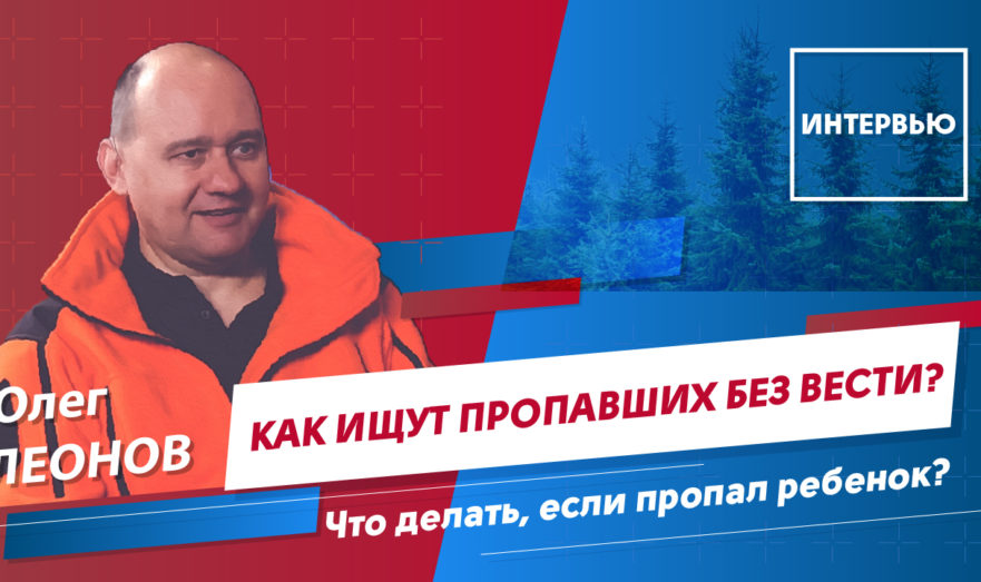 Внимание, розыск. Как волонтеры помогают находить людей