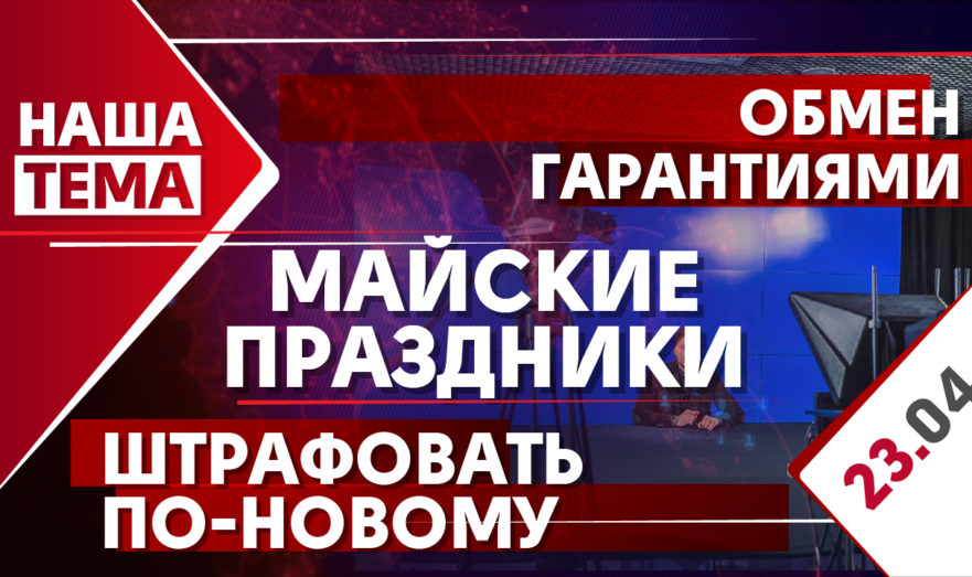 Встреча Путина с Зеленским в Москве, продление выходных с 1 по 10 мая и проект новых ПДД