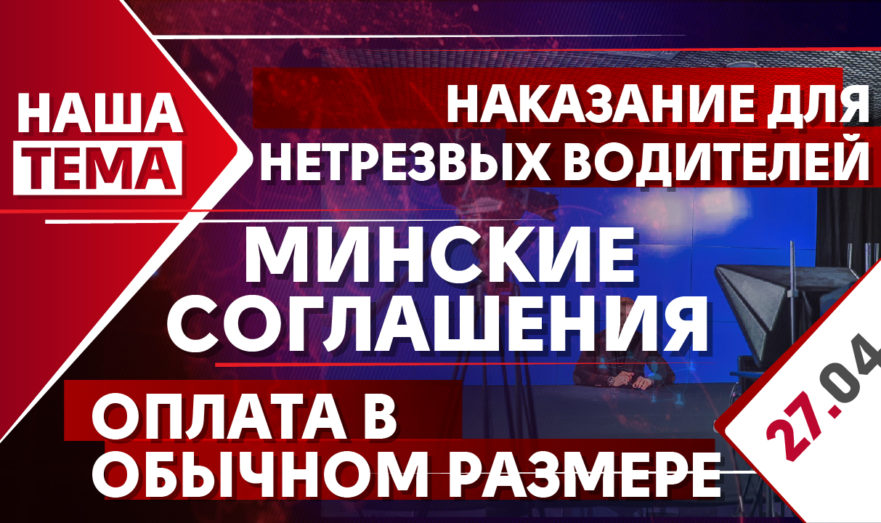 Деэскалация в отношениях России и США, сколько россияне потратят на майские праздники и наказание для нетрезвых водителей