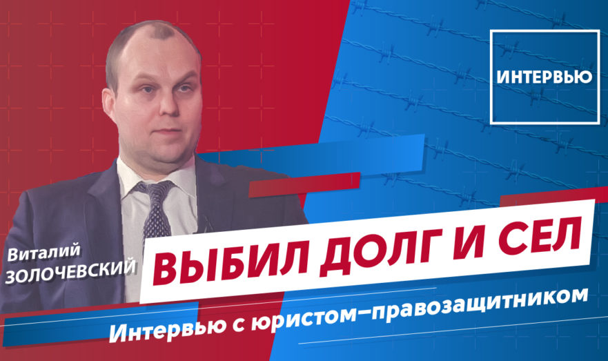 «Выбил долг и сел»: как бороться с черными коллекторами?  Интервью с юристом-правозащитником, руководителем комиссии Молодежной общественной палаты по международным делам Виталием Золочевским.