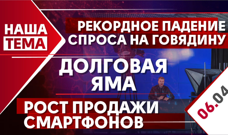 Наша тема: России и США обсудили ситуацию на Донбассе. В РФ появилось 1,5 тыс. новых лжебанков. Снижение спроса на говядину. Как выбраться из долговой ямы? Тарифы ОСАГО для такси вырастут.  6.04.2021