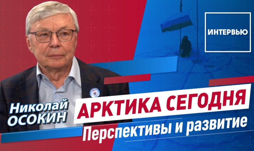 Арктика сегодня: Освоение, перспективы и развитие