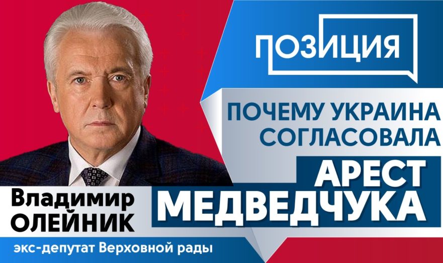 Почему Украина согласовала арест Медведчука с США