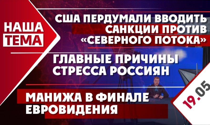 Отказ США от санкций против «Северного потока-2», главные причина стресса россиян и что делать, если вас не выпускают за границу