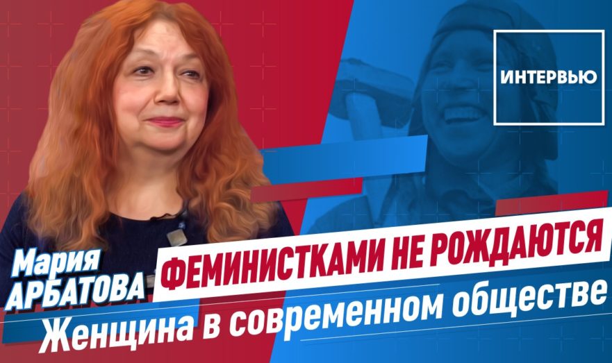 Истоки российского феминизма и перспективы его развития