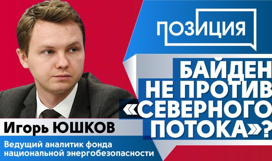 Строительство «Северного потока-2» и будущее российско-американских отношений