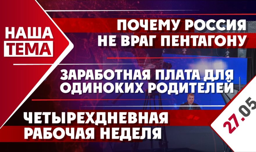 Почему Россия не враг Пентагону, заработная плата для одиноких родителей и четырехдневная рабочая неделя