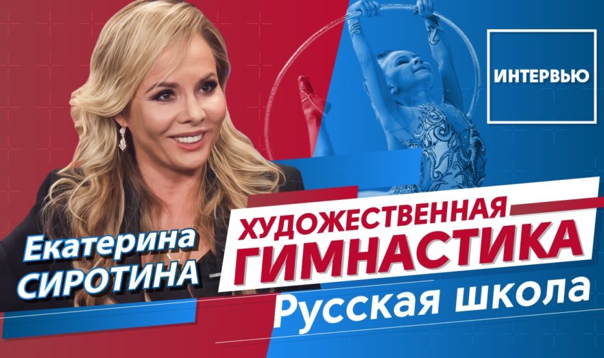 Русская школа художественной гимнастики