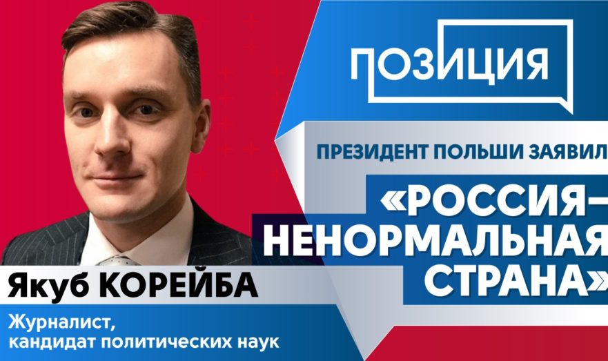 О заявлении президента Польши Анджея Дуды