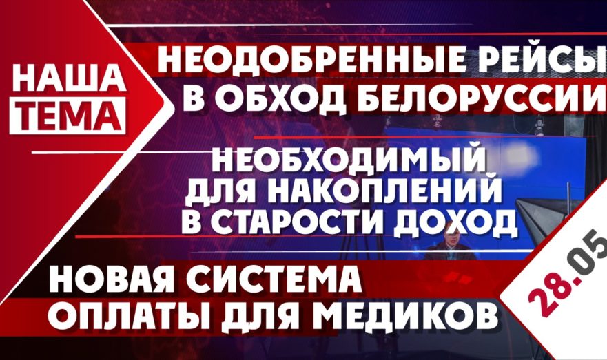 Неодобренные РФ рейсы иностранных компаний в обход Белоруссии, необходимый для накоплений в старости доход и новая система оплаты для медиков