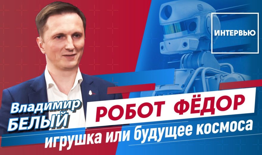 Зачем Россия запустила в космос андроида