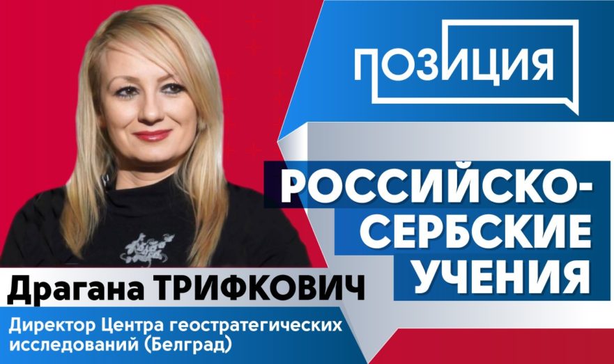 О совместных Российско-Сербских военных учениях