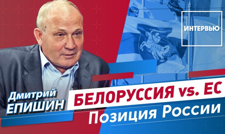 Белоруссия против ЕС и позиция России