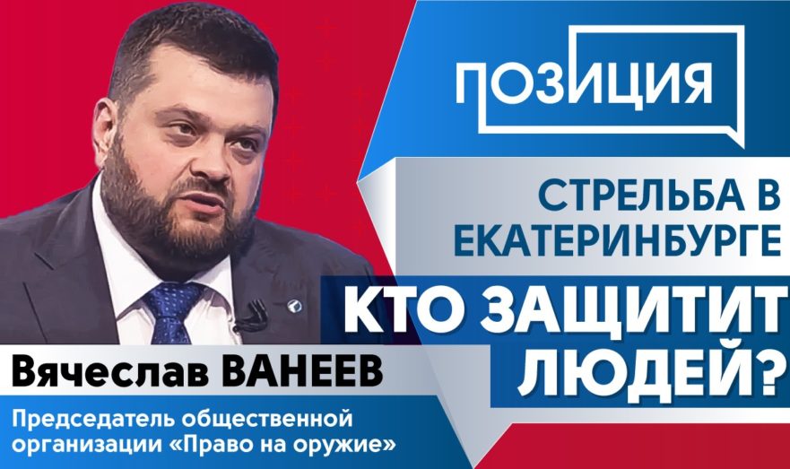 Стрельба в Екатеринбурге: кто защитит людей?