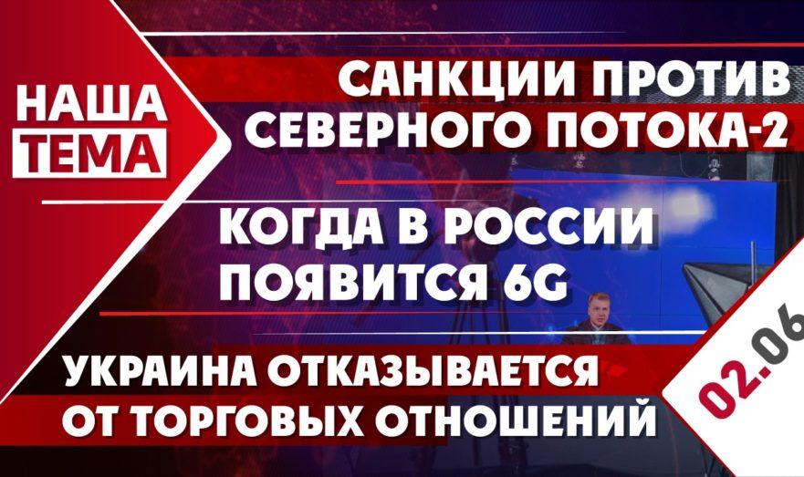 Отказ Украины от торговых отношений с Россией, рост цен на пиво и восстановление санкций против «Северныого потока-2»