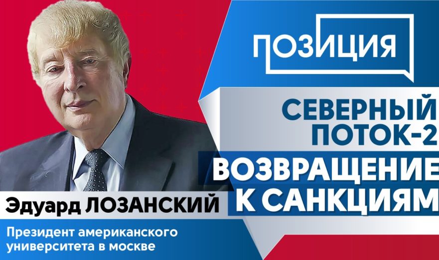 Возвращение санкций против «Северного потока-2»