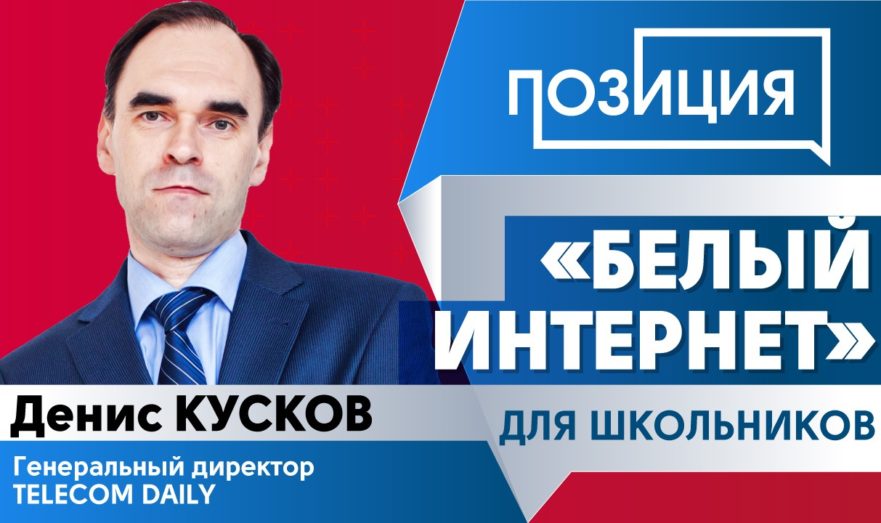 «Белый интернет» для школьников