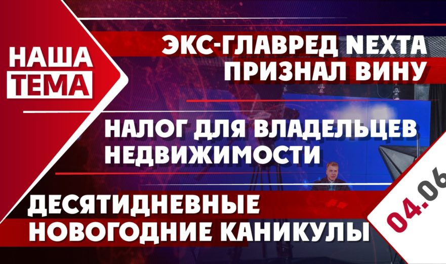 Экс-главред NEXTA признал вину, новый налог для владельцев недвижимости и десятидневные новогодние каникулы 2022
