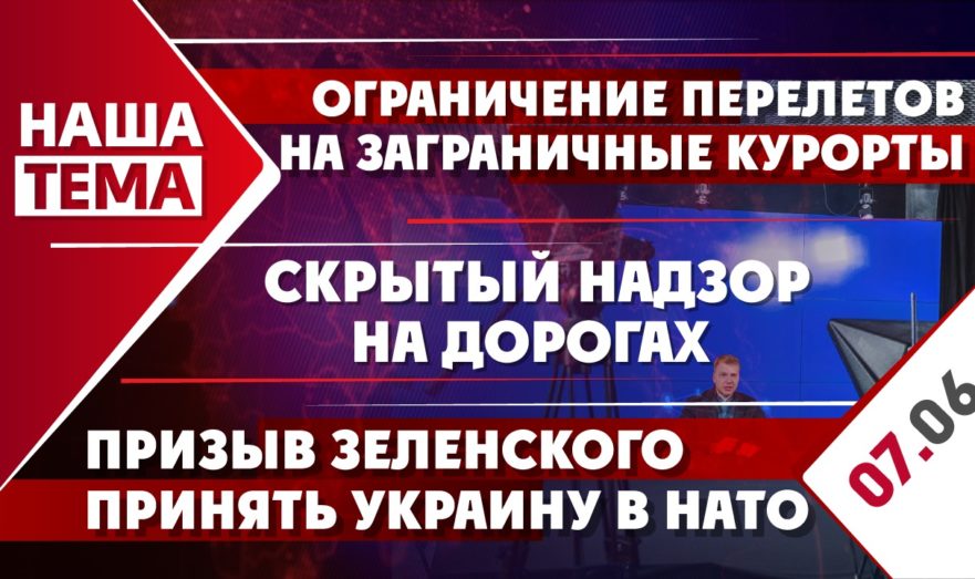 Ограничение авиаперелетов на заграничные курорты, призыв Зеленского принять Украину в НАТО и скрытый надзор на дорогах