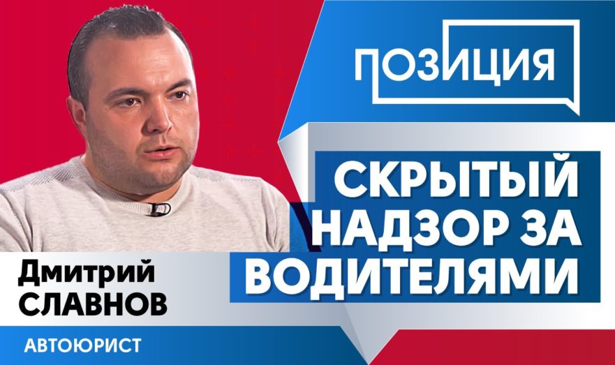 Тайный контроль на дорогах