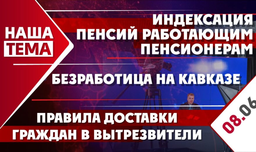 Индексация пенсий работающим пенсионерам, безработица на Кавказе и правила доставки граждан в вытрезвители