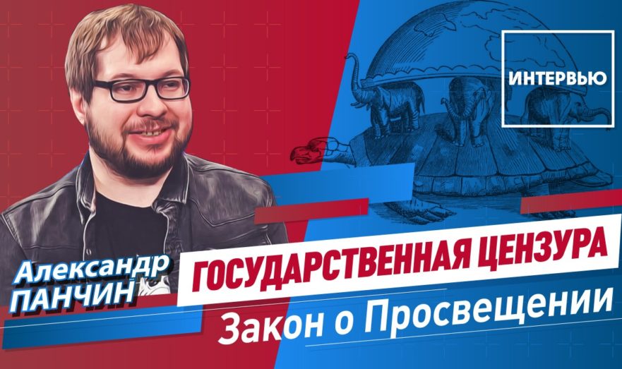 Закон о Просвещении или государственная цензура