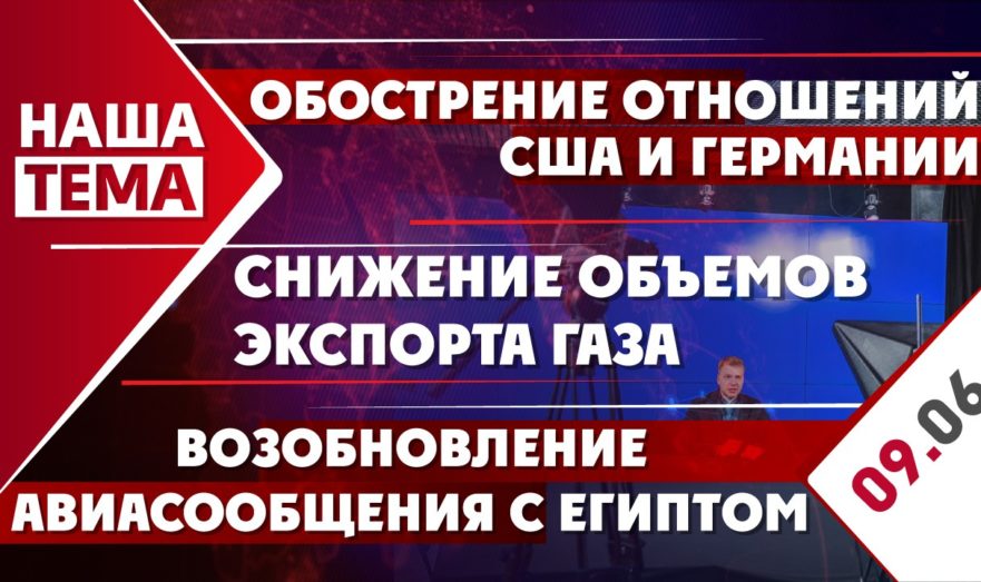 Обострение отношений США и Германии, снижение объемов экспорта российского газа и возобновление авиасообщения с Египтом