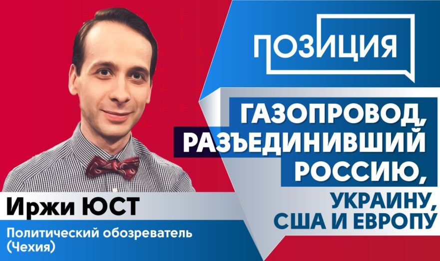 О политических противоречиях вокруг «Северного потока – 2»