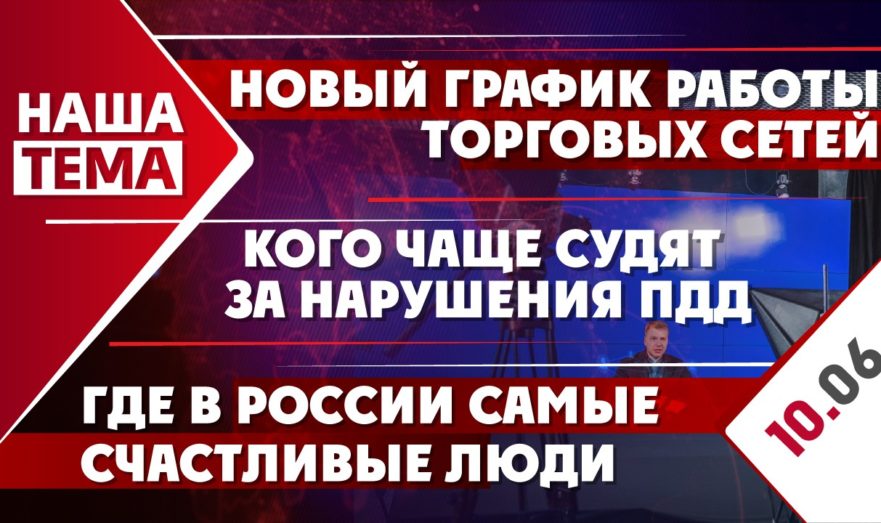 Новый график работы торговых сетей, кто чаще получает судимость за нарушения ПДД и где живут самые счастливые люди в России
