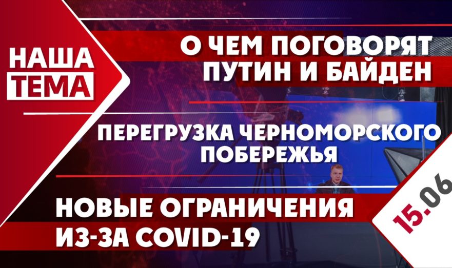 О чем поговорят Путин и Байден, новые ограничения из-за COVID-19 и перегрузка Черноморского побережья