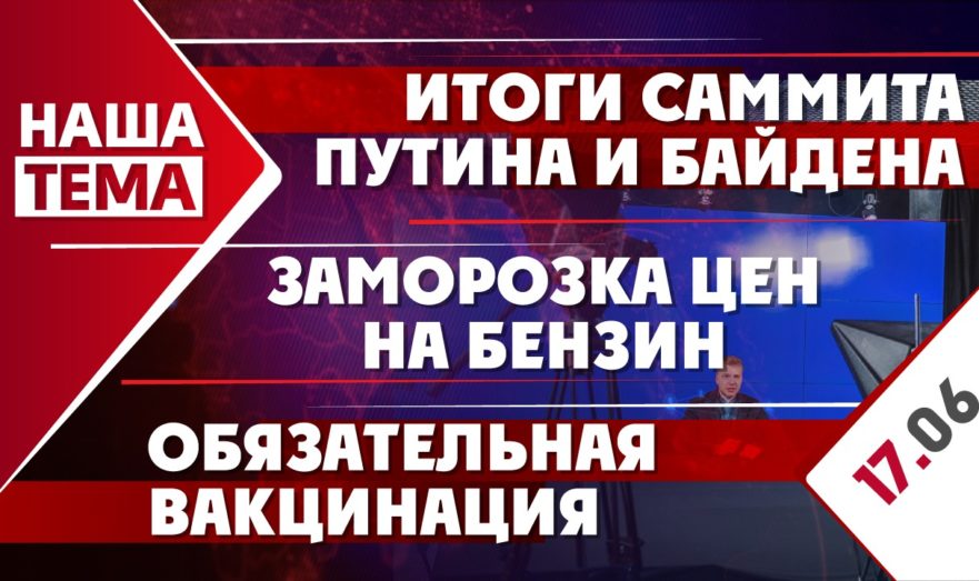 Итоги саммита Путина и Байдена, обязательная вакцинация и заморозка цен на бензин
