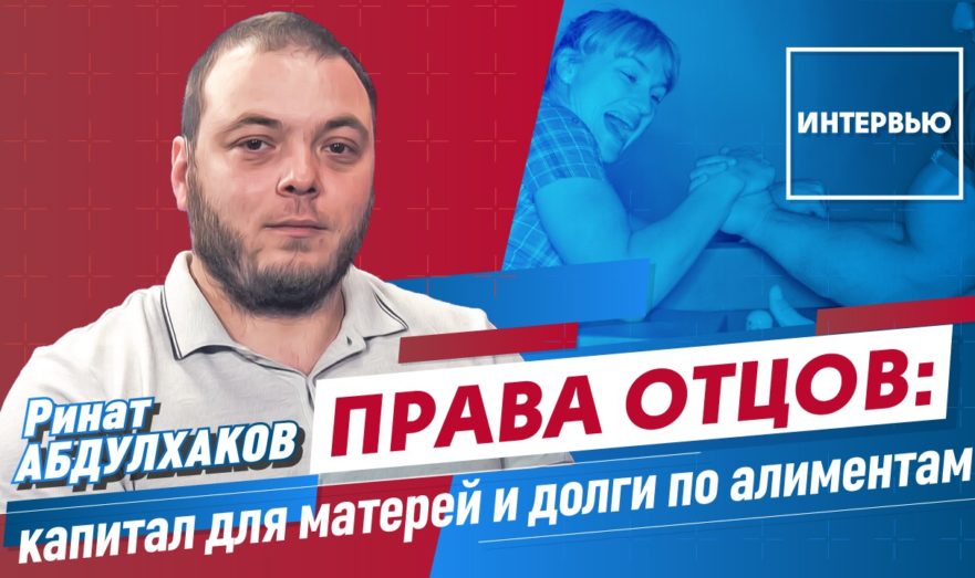 Равное воспитание. Как в России соблюдаются права отцов