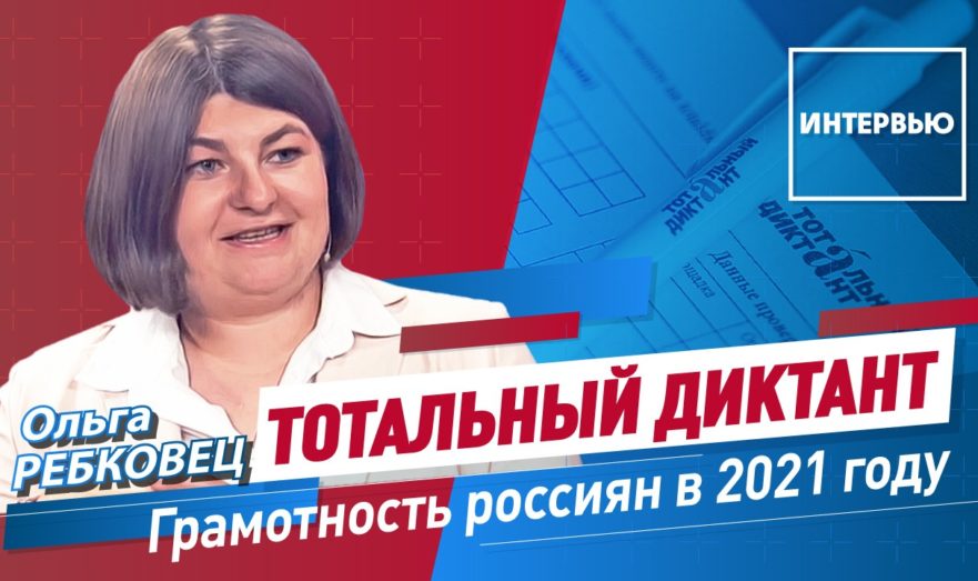 Будущее «Тотального диктанта» без президентских грантов