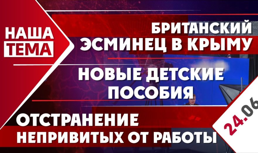 Британский эсминец в Крыму, новые детские пособия и отстранение непривитых сотрудников от работы