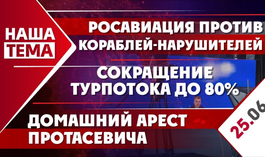 Росавиация против кораблей-нарушителей госграницы, домашний арест Протасевича и сокращение турпотока до 80%