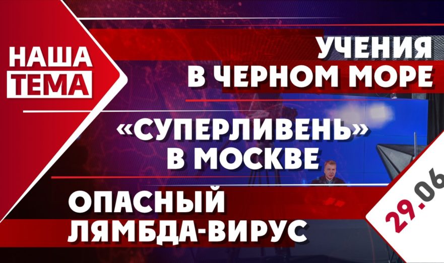 Учения в Черном море, опасный лямбда-вирус и «суперливень» в Москве