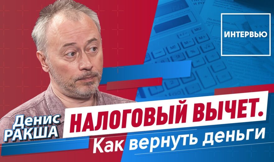 Как и куда обращаться для получения налогового вычета