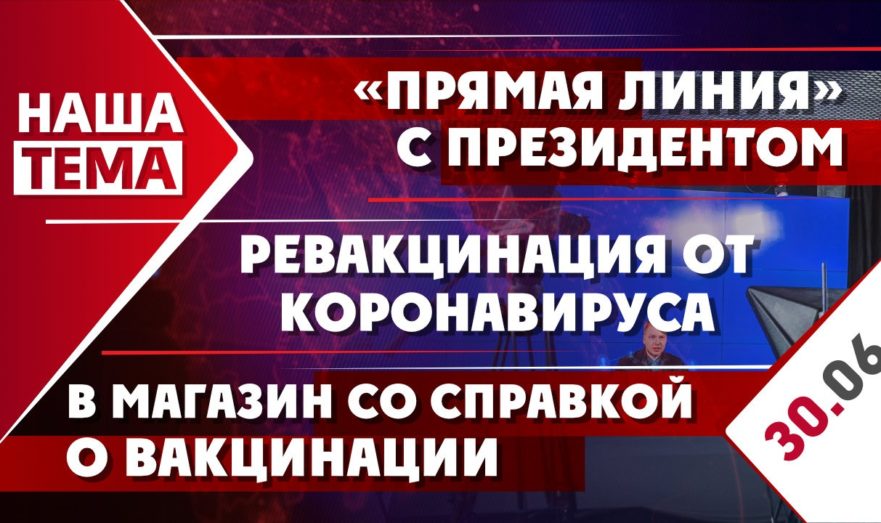 «Прямая линия» с президентом, ревакцинация от коронавируса и вход в магазины со справкой о вакцинации