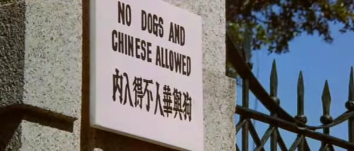 Собакам и китайцам вход воспрещён