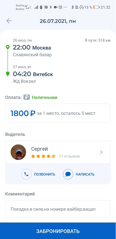 Заказ места для поездки в Минск