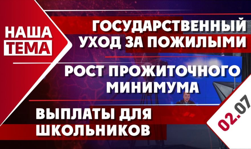 Государственный уход за пожилыми, рост прожиточного минимума и выплаты для школьников