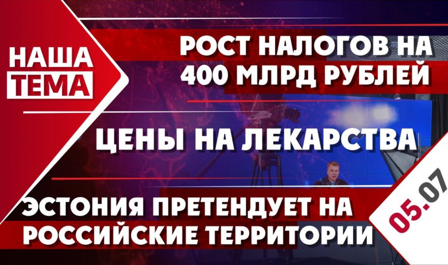 Эстония претендует на российские территории, рост налогов на 400 млрд рублей и цены на лекарства
