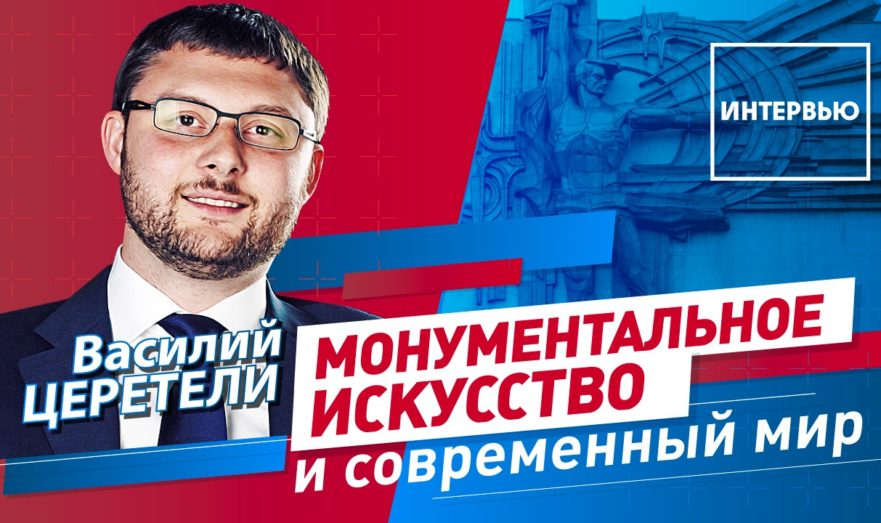 Значение монументального искусства для русской культуры